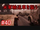 #40【GTA5】グラセフ5ストーリー実況 米軍輸送車襲う