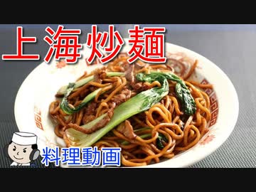 上海炒麺♪