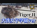 【WoT：Tiger II】ゆっくり実況でおくる戦車戦Part1042 byアラモンド
