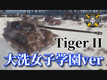 【WoT：Tiger II】ゆっくり実況でおくる戦車戦Part1042 byアラモンド