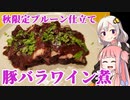 平凡料理人茜、炊ぐ「豚バラ肉のワイン煮」