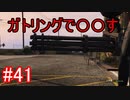 #41【GTA5】グラセフ5ストーリー実況 ガトリングで〇〇す