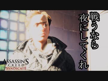【バグ注意】ASSASSIN'S CREED SYNDICATE  ボイロ実況プレイ Part13