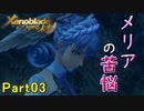 【未来の空と大地を冒険】ゼノブレイド・つながる未来【初見実況】Part3