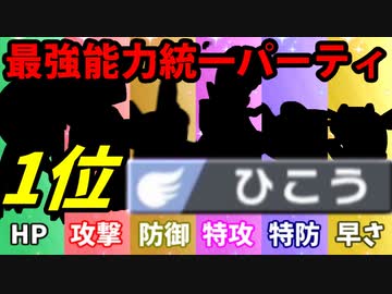 【実況】ポケモン剣盾でたわむれる  能力値１位で作る最強の飛行統一