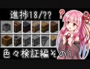 【VOICEROID実況】挑戦以外の進捗全制覇を目指す初心者のMinecraft【Part6】