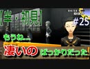 【半（1/2）初見実況】長曽祢虎徹君が行くPersona4 the Golden~ペルソナ4ザ・ゴールデン~【part 25】