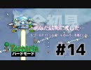 【女性実況】卒論に追われた女子大生たちがハードな世界に逃避する#14【terraria テラリア ハードモード】