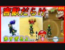 交通事故頻発してまうわ!!コースに侵入する動物が多すぎて走るには危険すぎる件【マリオカートWii　#06】