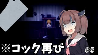 【魔女の家MV】東北きりたんはゲーマーなので出来る限り死亡シーンを見ていきたいと思ってます♯5【VOICEROID実況】