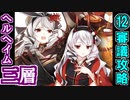 【ヘルの遊戯場】ヘルヘイム・三層・難しい 12審議【御城プロジェクト:RE】