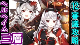 【ヘルの遊戯場】ヘルヘイム・三層・難しい 12審議【御城プロジェクト:RE】