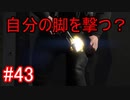 #43【GTA5】グラセフ5ストーリー実況 自分の脚を撃つ！？