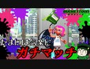 【ゆっくり実況】たまには気楽にガチマッチ【スプラトゥーン2】