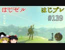 【ゆっくり実況】はじめてのゼルダはじめてのブレワイ part139【ゼルダの伝説ブレスオブザワイルド】