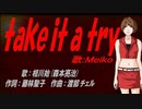 【MEIKO】take it a try【カバー曲】