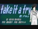 【PIKO】take it a try【カバー曲】