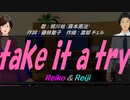 【Reiko＆Reiji】take it a try【カバー曲】