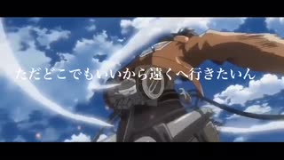 進撃の巨人MAD【LOSER】