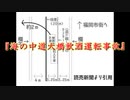 調査ガチ勢(自称)の事件・事故解説 第二回【海の中道大橋飲酒運転事故】