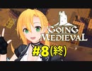 【Going Medieval】開拓者マキのサバイバル村作り#8(終)【CeVIO AI実況】