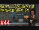 #44【GTA5】グラセフ5ストーリー実況 撃っていいのは撃たれる覚悟がある奴だけだ！