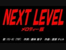 NEXT LEVEL