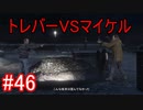 #46【GTA5】グラセフ5ストーリー実況 トレバーvsマイケル