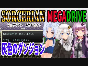【ゆづきずイタコ実況】灰色のダンジョン【メガドライブソーサリアン】