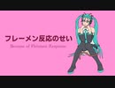 フレーメン反応のせい【初音ミク】【優雅みっくす】【iPad作曲作画】