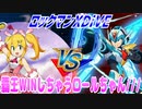 【実況】ロックマンXDiVE～覇王WINしちゃうロールちゃん///～
