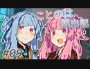 【Rimworld】ことのは脱出記 #9【VOICEROID実況】