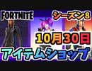 【フォートナイト】１０月３０日本日のアイテムショップ”フランケンシュタインの花嫁他”チャプター2シーズン8【Fortnite】
