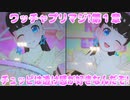 ワッチャプリマジ!第１章～チュッピは透け感が好きなんだぞ!～