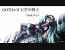 GOTHA II -天空の騎士- / Track No.3