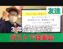3年ぶりに会った友達とガストで食事会【おごってもらいました】