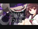 【リゼロス】フェスガチャ　ダフネ編【東北きりたん実況】
