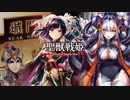 【闘魏覇者】聖獣戦姫922「甄氏の白い指で…」【三国志大戦】