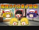 【ゆっくり茶番】魔理沙のドッペルゲンガー