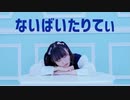 【ぽんちゃん】ないばいたりてぃ　踊ってみた【オリジナル振付】