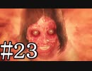 【サイコブレイク２】リリーの顔怖いよ part23