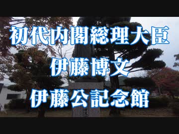 初代内閣総理大臣 伊藤博文 伊藤公記念館