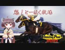 【WinningPost9 2021】魁！とーほく牧場part12【VOICEROID実況】