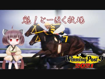 【WinningPost9 2021】魁！とーほく牧場part12【VOICEROID実況】
