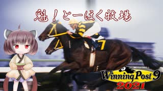 【WinningPost9 2021】魁！とーほく牧場part12【VOICEROID実況】
