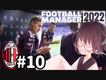【FM2021/22】きりたんミラン Part10