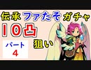 【FEH_945】#4 伝承ファたそ１０凸目指す！　パート４　『 無垢なる神竜 ファ 』ガチャ　　伝承ファ　【 ファイアーエムブレムヒーローズ 】 【 Fire Emblem Heroes 】
