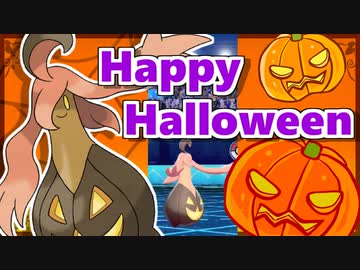 【ポケモン剣盾】パンプジンで狙いの的トリックしたりハロウィンパで勝ちたかったりするランクマ実況