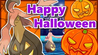 【ポケモン剣盾】パンプジンで狙いの的トリックしたりハロウィンパで勝ちたかったりするランクマ実況