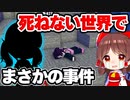 【マイクラ】絶対に死ねない世界で死のうとしたらとんでもない大事件が…【ゆっくり実況/マインクラフト/Minecraft/まいくら】